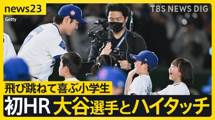 大谷 今季初HR＆佐々木デビューに列島大興奮　沖縄から“サプライズ観戦”の双子も　大谷選手とハイタッチの小学生「はずかしい気持ち」【news23】｜TBS NEWS DIG