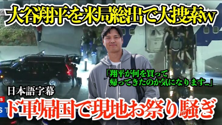 大谷翔平LA到着で米現地局はお祭り騒ぎ！もはやワールドシリーズ連覇レベルの実況生中継で翔平大捜索w「デコピンも一緒ですよね？」【日本語字幕】