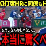 【大谷翔平】オープン戦初打席初ホームランに球場騒然！ドン引きの同僚達が語った驚きの本音「ホームランよりも驚くべきは…」【海外の反応/MLB /野球】