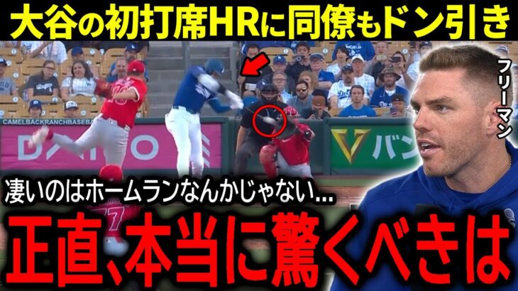 【大谷翔平】オープン戦初打席初ホームランに球場騒然！ドン引きの同僚達が語った驚きの本音「ホームランよりも驚くべきは…」【海外の反応/MLB /野球】