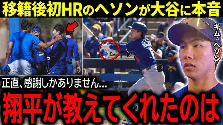 【大谷翔平】オープン戦で今季初ホームランを放ったキム・ヘソンが大谷に感謝の本音「正直、翔平がいてくれることで…」【海外の反応/MLB /野球】