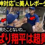 【大谷翔平】オープン戦欠場も練習後に神対応を見せる大谷にド軍美人レポーターが感嘆「こんな選手は見たことない…」【海外の反応/MLB /野球】