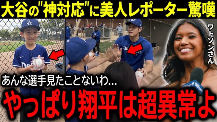 【大谷翔平】オープン戦欠場も練習後に神対応を見せる大谷にド軍美人レポーターが感嘆「こんな選手は見たことない…」【海外の反応/MLB /野球】