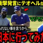 【大谷翔平】ドジャース来日を目前にして大谷が明かした日本の裏話にテオヘルが興味津々！「早く翔平の話を確かめたいよ！」【海外の反応/MLB /野球】