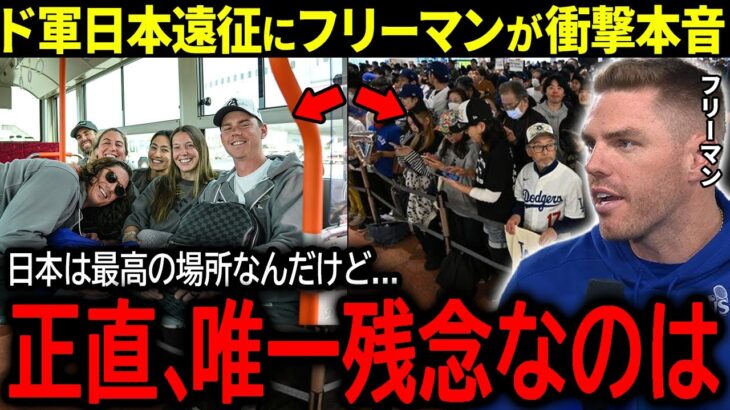 【大谷翔平】ドジャース待望の日本遠征についてチームの大黒柱フリーマンが明かした驚きの本音「正直、日本は最高の場所だけど…」【海外の反応/MLB /野球】