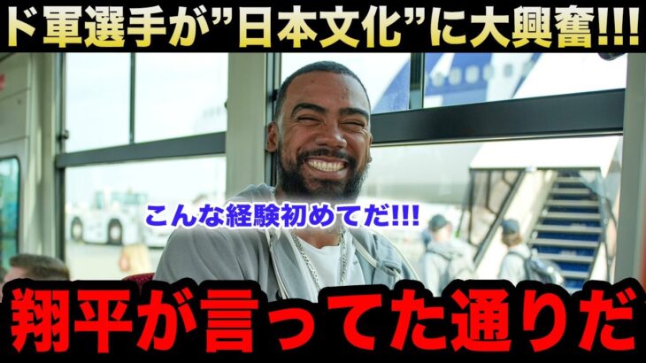 【大谷翔平】来日したドジャース選手達が数々の”日本文化”に大興奮！『翔平の言ってた通り日本は最高の国だ！特に…』【海外の反応/米国の反応/MLB】