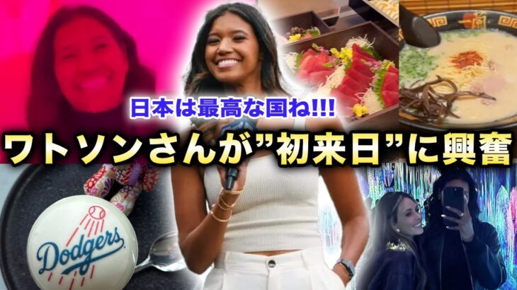 【大谷翔平】『翔平が素敵な理由が分かったわ！』初来日のワトソンさんが”日本文化”や”おもてなし”の数々に大興奮！【海外の反応/米国の反応/MLB/ドジャース専属キャスター】