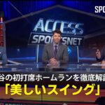 【MLB公式番組】ドジャース・大谷翔平の初打席ホームランを徹底解説！「何度も見ても美しいスイング」