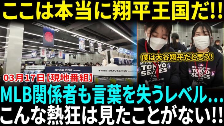 【大谷翔平】まるで”オオタニ王国”!! 米国人記者が衝撃の本音…MLB関係者も絶句「こんな光景は見たことがない!!」超異常な大行列に世界が驚愕!!【海外の反応】【日本語翻訳】