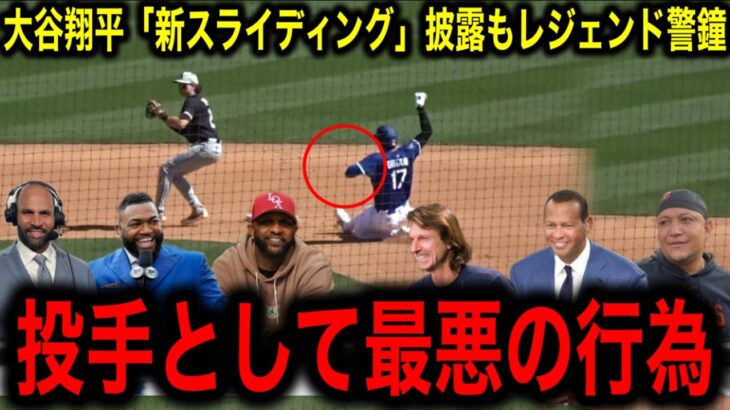 【大谷翔平】オープン戦で「新スライディング」お披露目もMLBレジェンド継承を鳴らす