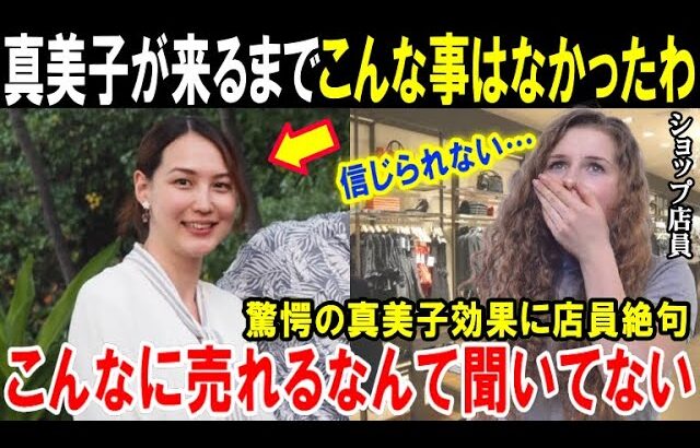 【大谷翔平】「こんな光景は見たことないわ！」真美子効果の異常すぎる状況にショップ店員も絶句！「真美子が着るだけでこんな事になるなって！」【海外の反応/MLB/野球】