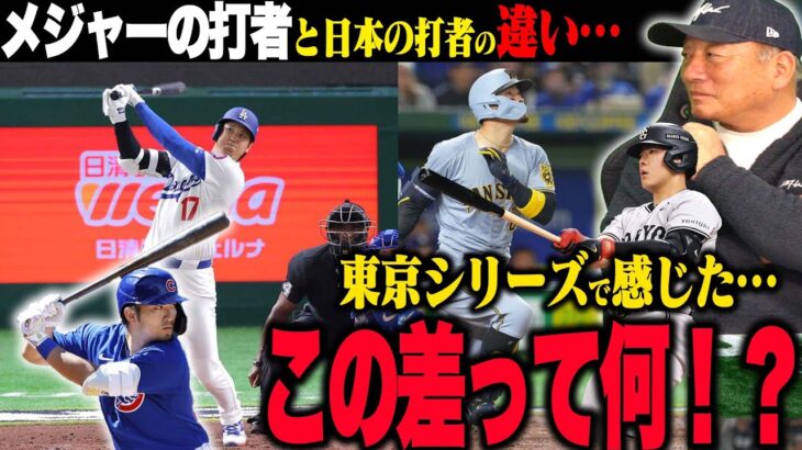 【打者の違い】”〇〇が違う‼︎”MLBプレイヤー大谷翔平と鈴木誠也らスター軍団から感じた日本の打者との違いとは？メジャー挑戦野手の条件とは？【大谷翔平】【鈴木誠也】