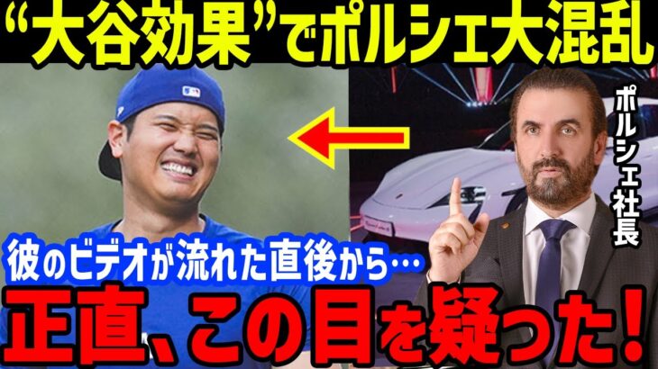 ポルシェ社長「前代未聞の衝撃だ！」大谷とロバーツ監督のドッキリ効果に絶句【海外の反応/大谷翔平/MLB/ドジャース】