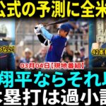 【大谷翔平】MLB公式が驚愕の予測!? 今季42本塁打!? 昨年54発の男にレジェンドOBが絶句「そんな低いわけがない！」全米が期待する真の数字とは!?【海外の反応】【日本語翻訳】