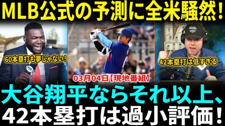 【大谷翔平】MLB公式が驚愕の予測!? 今季42本塁打!? 昨年54発の男にレジェンドOBが絶句「そんな低いわけがない！」全米が期待する真の数字とは!?【海外の反応】【日本語翻訳】