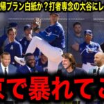 【大谷翔平】東京シリーズ前に衝撃決断！投球再開なし…ロバーツ監督が語った”衝撃の真実”とは…MLBレジェンドたちが緊急提言！