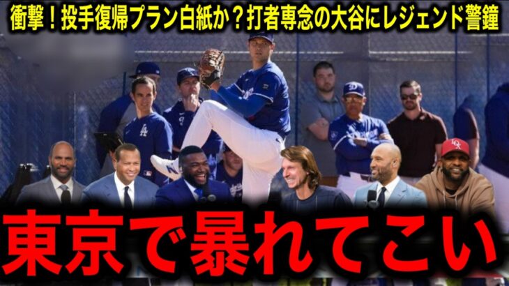 【大谷翔平】東京シリーズ前に衝撃決断！投球再開なし…ロバーツ監督が語った”衝撃の真実”とは…MLBレジェンドたちが緊急提言！