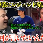 「翔平の活躍は俺の時代では無理」大谷翔平への物議を醸したボンズ発言に米記者も怒り通り越して最後は笑ってしまう「君はMLBで禁止されてることを…」【日本語字幕】