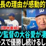 【大谷翔平】デーブ・ロバーツが大谷翔平との絆を告白！契約延長の理由にファン涙「彼の未来を見届けたいんだ」感動コメントにMLBスターたちも驚愕!!【海外の反応】【日本語翻訳】