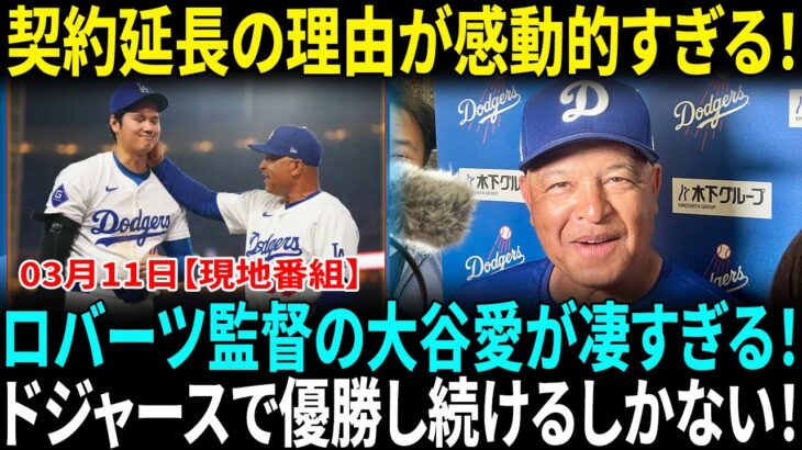 【大谷翔平】デーブ・ロバーツが大谷翔平との絆を告白！契約延長の理由にファン涙「彼の未来を見届けたいんだ」感動コメントにMLBスターたちも驚愕!!【海外の反応】【日本語翻訳】