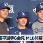 ドジャース大谷翔平、山本由伸、佐々木朗希が記者会見　MLB開幕戦で来日 / The Los Angeles Dodgers hold press conference before training.