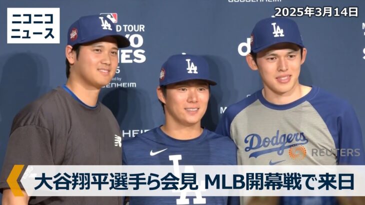 ドジャース大谷翔平、山本由伸、佐々木朗希が記者会見　MLB開幕戦で来日 / The Los Angeles Dodgers hold press conference before training.