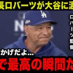 【大谷翔平】MLB史上最高額で契約延長したロバーツ監督が涙の本音…「翔平がいなければ…」再契約の舞台裏や”大谷との熱いエピソード”に米国中が涙…【海外の反応/米国の反応/MLB/大谷翔平】