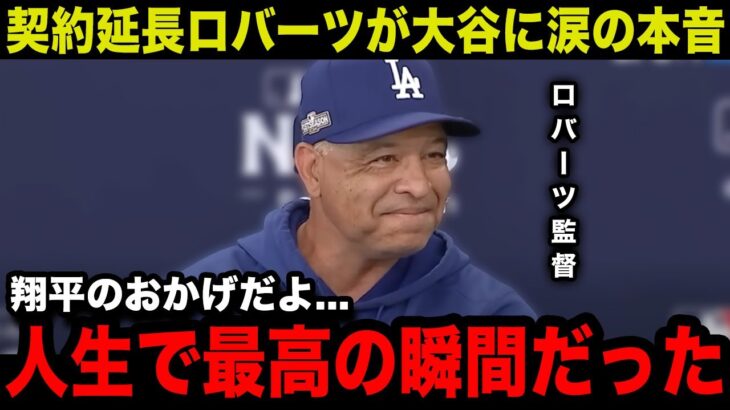 【大谷翔平】MLB史上最高額で契約延長したロバーツ監督が涙の本音…「翔平がいなければ…」再契約の舞台裏や”大谷との熱いエピソード”に米国中が涙…【海外の反応/米国の反応/MLB/大谷翔平】