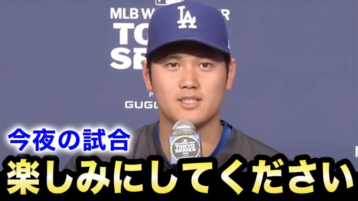 【大谷翔平】『今夜会いましょう』MLBが遂に開幕！日本のみならず米国中も大注目！大谷は過去2人しか果たしていない偉業達成の可能性も…【海外の反応/米国の反応/ドジャース】