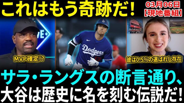 【大谷翔平】「彼は神の領域にいる…」MLB名物記者サラ・ラングスが断言！40本100打点&WAR10.0超の歴史的偉業に全米騒然!!【海外の反応】【日本語翻訳】