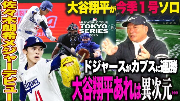 【MLB解説】佐々木朗希がメジャーデビュー‼︎緊張の投球も「早くも研究されていた⁉︎」大谷翔平が大谷翔平が今季１号ソロ「あの球をHRするレベルの高さ…」苦しむ鈴木誠也に伝えたいこととは？