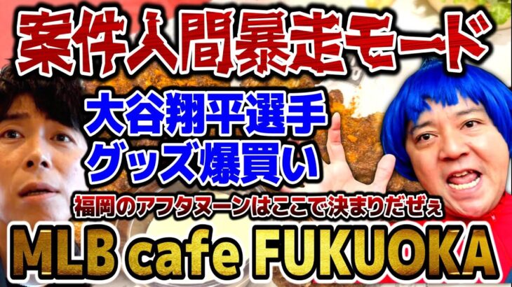 【案件人間】大谷翔平選手グッズ爆買い！日本で唯一のMLB公認カフェレストランMLB cafe FUKUOKA・アメリカンなアフタヌーンティーで優雅な時間を満喫するはずが…