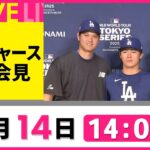 【会見リプレイ】ドジャース・大谷翔平選手、山本由伸選手、佐々木朗希選手記者会見 MLB開幕シリーズ　──ニュースライブ（日テレNEWS LIVE）