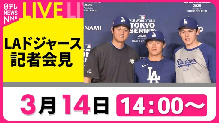 【会見リプレイ】ドジャース・大谷翔平選手、山本由伸選手、佐々木朗希選手記者会見 MLB開幕シリーズ　──ニュースライブ（日テレNEWS LIVE）