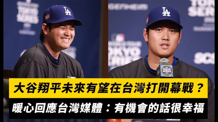 MLB東京賽／大谷翔平未來有望在台灣打開幕戰？暖心回應台灣媒體：有機會的話很幸福｜NOWnews