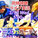 【MLB】ドジャースVSガーディアンズを同時視聴ライブ実況！＃大谷　今日　速報　＃Dodgers　＃dodgers　＃大谷さん今日　＃大谷さん　HR　＃大谷　ホームラン　＃ドジャース　今日　速報