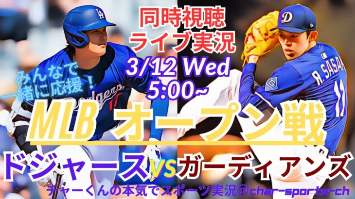 【MLB】ドジャースVSガーディアンズを同時視聴ライブ実況！＃大谷　今日　速報　＃Dodgers　＃dodgers　＃大谷さん今日　＃大谷さん　HR　＃大谷　ホームラン　＃ドジャース　今日　速報