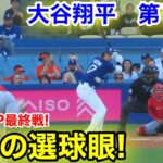 速報！進撃の選球眼！ホームOP戦！大谷翔平　第1打席　【3.23現地映像】エンゼルス0-0ドジャース1番DH大谷翔平  1回裏無死ランナーなし