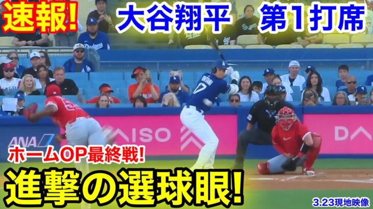 速報！進撃の選球眼！ホームOP戦！大谷翔平　第1打席　【3.23現地映像】エンゼルス0-0ドジャース1番DH大谷翔平  1回裏無死ランナーなし