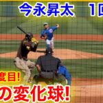 速球！驚異の三振ショー！今永昇太OP戦1回全球！東京シリーズ開幕投手の仕上がり！3月4日現地映像