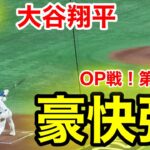 速報！㊗️打ったぞ!!! OP戦2号！豪快弾！大谷翔平　第2打席【3.15現地映像】ドジャース2-0東京ジャイアンツ1番DH大谷翔平  3回表無死ランナー2塁