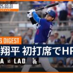 【OP戦初打席で菊池からHR！大谷翔平 全打席ダイジェスト】MLB2025スプリングトレーニング エンゼルスvsドジャース 3.1