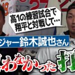 PL学園はガラ悪すぎ!?大谷翔平と高1で激突した伝説の練習試合!?プロ入りして唯一驚愕した激ヤバ打者!?シカゴカブス鈴木誠也選手が敵わなかった打者【メジャー1号記念球の衝撃保管場所!?】【③/３】