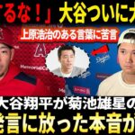 【怒りの反撃炸裂！】「判断するな！」大谷翔平、ついに大激怒！上原浩治の冷笑に米国が大炎上大爆発！大谷翔平が菊池雄星のSNS発言に放った本音が話題！?