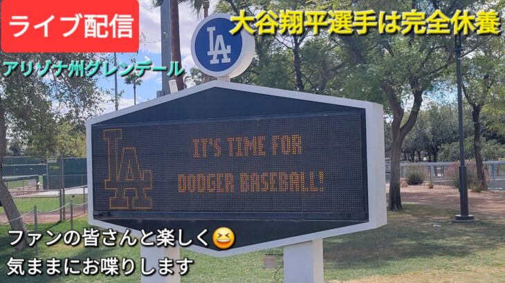 【ライブ配信】大谷翔平選手は完全休養⚾️山本由伸投手と佐々木朗希投手は休日返上で調整⚾️ファンの皆さんと楽しく😆気ままにお喋りします💫Shinsuke Handyman がライブ配信中！