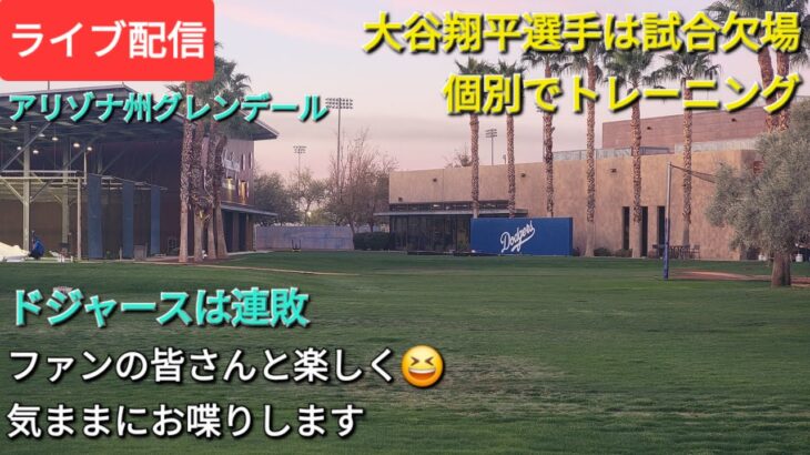 【ライブ配信】大谷翔平選手は試合欠場、個別でトレーニング⚾️ドジャースは連敗⚾️ファンの皆さんと楽しく😆気ままにお喋りします✨Shinsuke Handyman がライブ配信中！