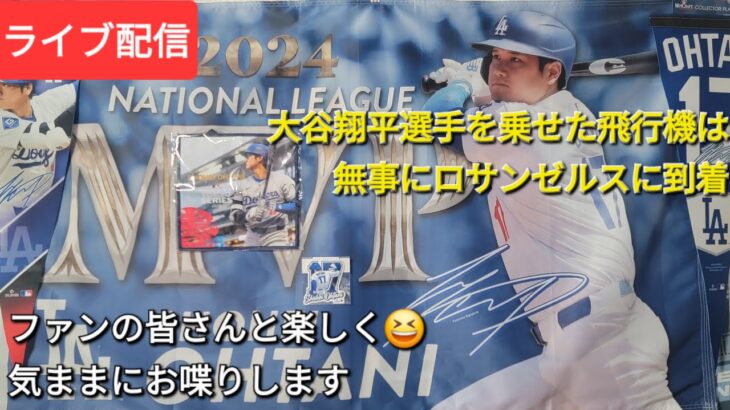 【ライブ配信】大谷翔平選手を乗せた飛行機✈️✈️✈️は無事にロサンゼルスに着きました⚾️ファンの皆さんと楽しく😆気ままにお喋りします✨Shinsuke Handyman がライブ配信中！