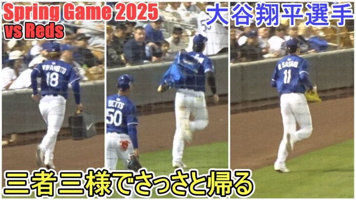 三者三様でさっさと帰る【大谷翔平選手】Shohei Ohtani Spring Game vs Angels 2025