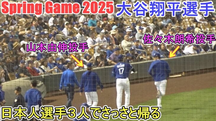 日本人選手３人でさっさと帰る【大谷翔平選手】Shohei Ohtani Spring Game vs Angels 2025