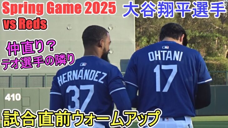 試合直前ウォームアップ～仲直り？テオ選手の隣で国歌斉唱～【大谷翔平選手】Shohei Ohtani Spring Game vs Reds 2025